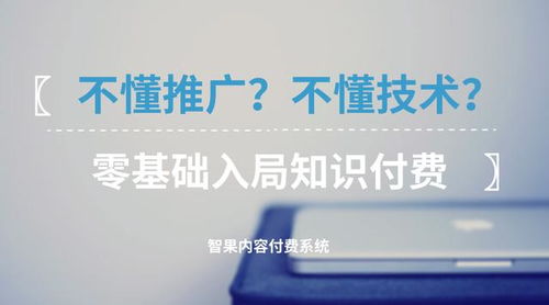 零基礎(chǔ)入局知識(shí)付費(fèi) 不懂技術(shù)與推廣，如何破局啟航